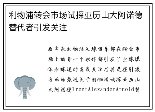 利物浦转会市场试探亚历山大阿诺德替代者引发关注 利物浦转会市场试探亚历山大阿诺德替代者引发关注