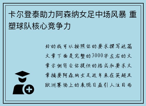 卡尔登泰助力阿森纳女足中场风暴 重塑球队核心竞争力 卡尔登泰助力阿森纳女足中场风暴 重塑球队核心竞争力