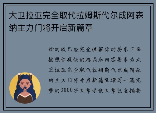大卫拉亚完全取代拉姆斯代尔成阿森纳主力门将开启新篇章