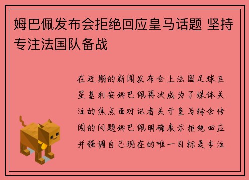 姆巴佩发布会拒绝回应皇马话题 坚持专注法国队备战