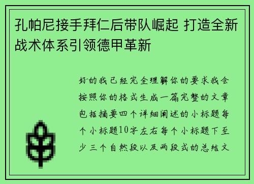 孔帕尼接手拜仁后带队崛起 打造全新战术体系引领德甲革新