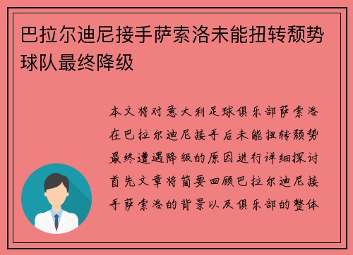 巴拉尔迪尼接手萨索洛未能扭转颓势球队最终降级