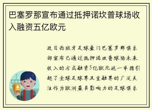 巴塞罗那宣布通过抵押诺坎普球场收入融资五亿欧元