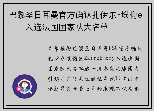 巴黎圣日耳曼官方确认扎伊尔·埃梅里入选法国国家队大名单 巴黎圣日耳曼官方确认扎伊尔·埃梅里入选法国国家队大名单