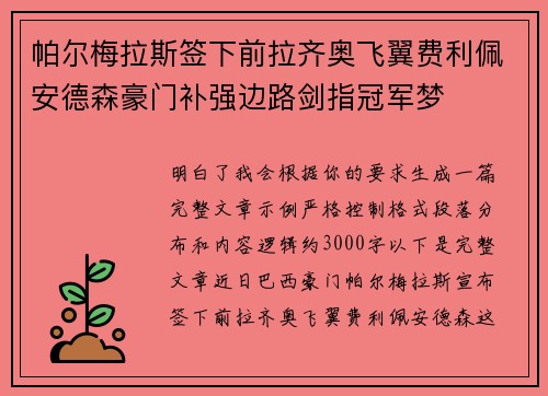 帕尔梅拉斯签下前拉齐奥飞翼费利佩安德森豪门补强边路剑指冠军梦