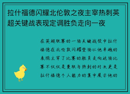 拉什福德闪耀北伦敦之夜主宰热刺英超关键战表现定调胜负走向一夜 拉什福德闪耀北伦敦之夜主宰热刺英超关键战表现定调胜负走向一夜