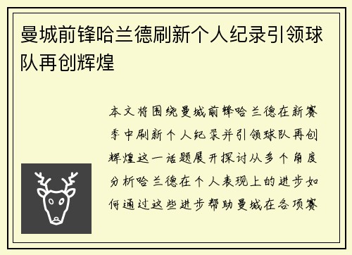 曼城前锋哈兰德刷新个人纪录引领球队再创辉煌