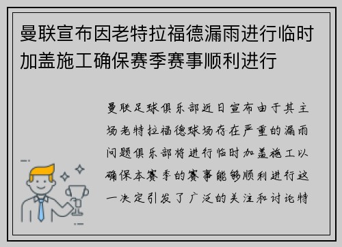 曼联宣布因老特拉福德漏雨进行临时加盖施工确保赛季赛事顺利进行 曼联宣布因老特拉福德漏雨进行临时加盖施工确保赛季赛事顺利进行