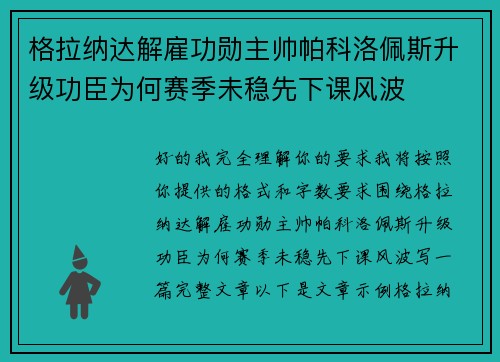 格拉纳达解雇功勋主帅帕科洛佩斯升级功臣为何赛季未稳先下课风波