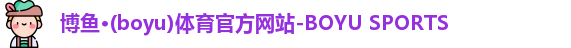 博鱼·(boyu)体育官方网站-BOYU SPORTS